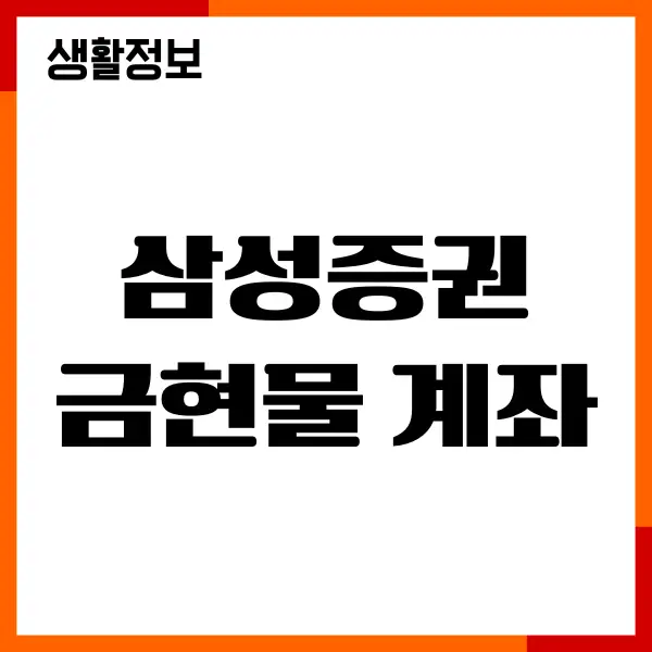 삼성증권 금현물 계좌개설, 수수료, 매수 매도, 거래시간, 세금
