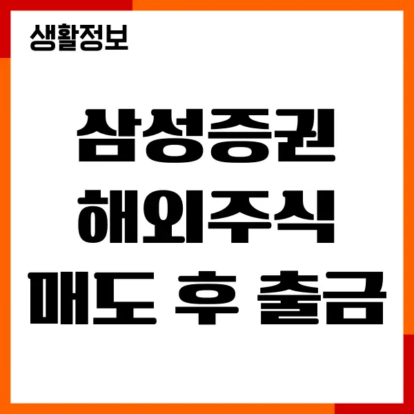 삼성증권 해외주식 매도 후 출금, 출금일, 기간, 절차