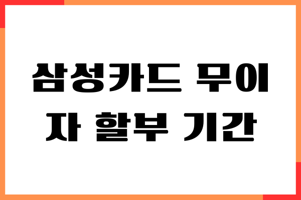 삼성카드 무이자 할부 기간, 결제 혜택, 할부이자율계산