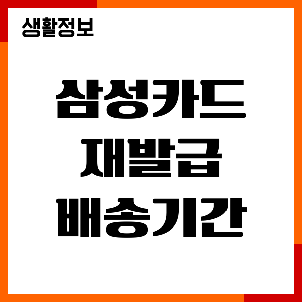 삼성카드 재발급 배송기간, 분실신고 해제, 사용일