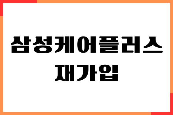 삼성케어플러스 재가입 여부, 수리비용, 보장기간