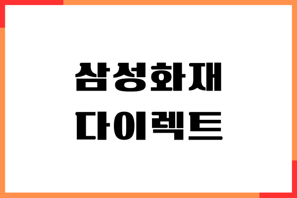 삼성화재 다이렉트 자동차보험 법인, 보험료, 보장내용