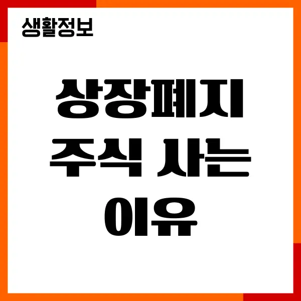 상장폐지 주식 사는 이유, 처분 방법, 재상장 가능성