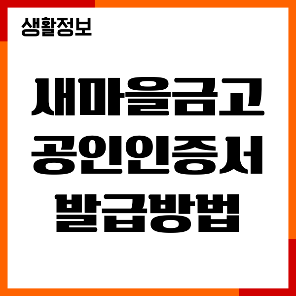 새마을금고 공인인증서 발급방법, 재발급, 신청하기