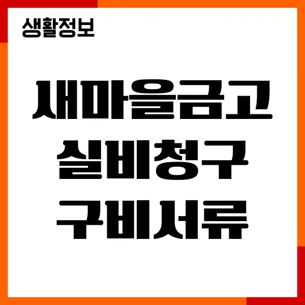 새마을금고 실비청구 구비서류, 절차, 청구 방법