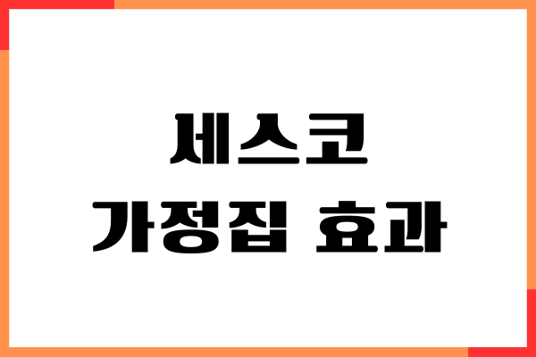 세스코 가정집 효과, 장점, 단점, 가격, 이용후기