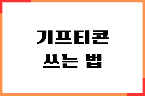스타벅스, 카카오톡, 쿠팡이츠 기프티콘 쓰는 법
