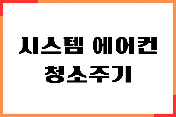 시스템 에어컨 청소주기, 청소 비용, 절차, 관리 방법