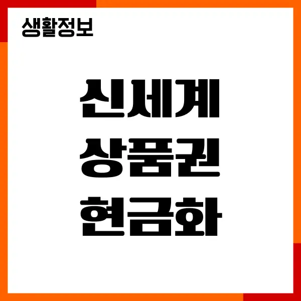 신세계 상품권 1만원 현금화 방법, 수수료, 쓱페이 교환