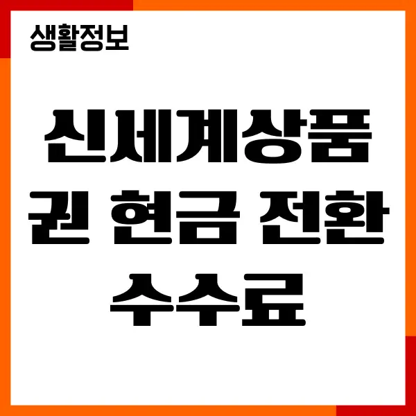 신세계상품권 현금 전환 수수료, 현금화, 사용처, 사용방법