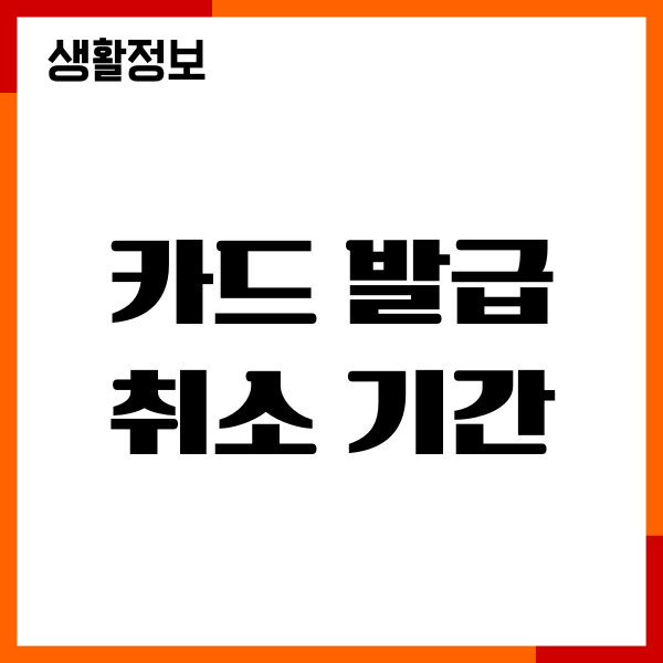 신용카드 발급 취소 기간, 재발급, 불이익, 유의할점