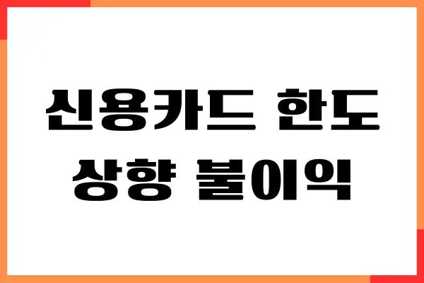 신용카드 한도 상향 불이익 있을까요 신용점수영향