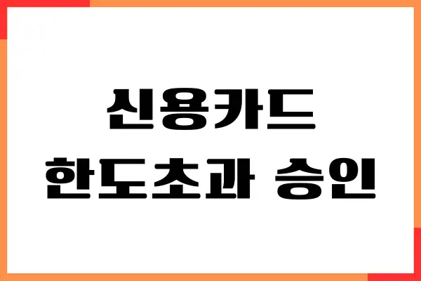 신용카드 한도초과 승인, 자동 승인 가능, 한도 복구 방법