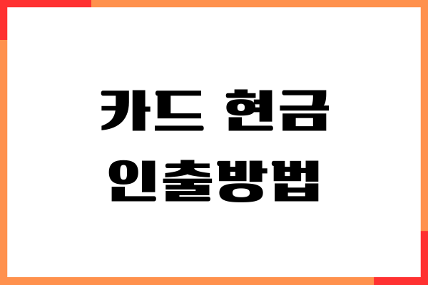 신용카드 현금 인출방법, ATM 출금, 앱출금, 주의할 점