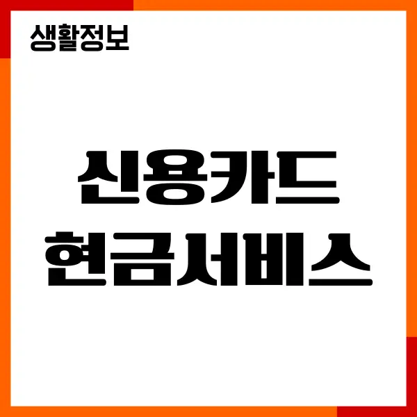 신용카드 현금서비스 방법, 신청, 선결제, 신용점수