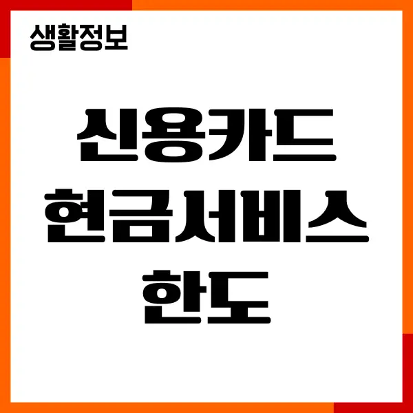 신용카드 현금서비스 한도 확인, 한도 초과, 이용방법