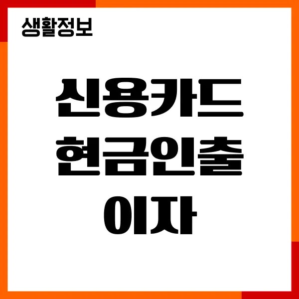 신용카드 현금인출 이자 계산법, 한도, 사용 방법