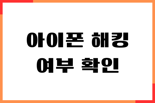 아이폰 해킹 여부 확인하기, 증상, 예방하는 방법