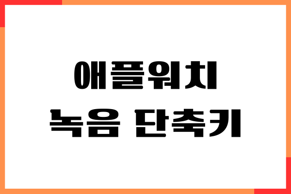 애플워치 녹음 단축키, 음성 메모, 통화 녹음 설정 방법