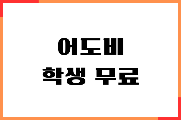 어도비 학생 무료, 학생 할인 연장, 인증 방법
