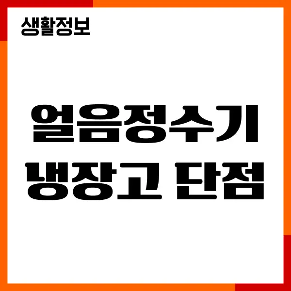얼음정수기 냉장고 단점 장점, 구매 및 사용시 알아야할것