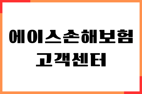 에이스손해보험 고객센터, 상담원 연결, 보험금 청구