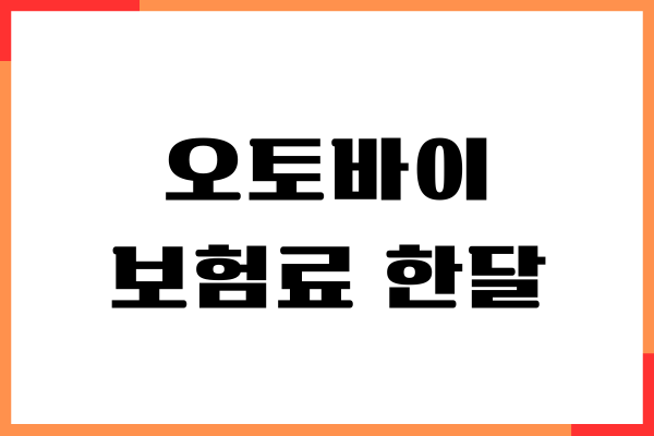 오토바이 보험료 한달 견적, 계산 방법, 절약하기, 주의사항