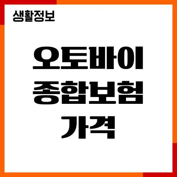 오토바이 종합보험 가격, 가입, 보장내용, 보험사 추천