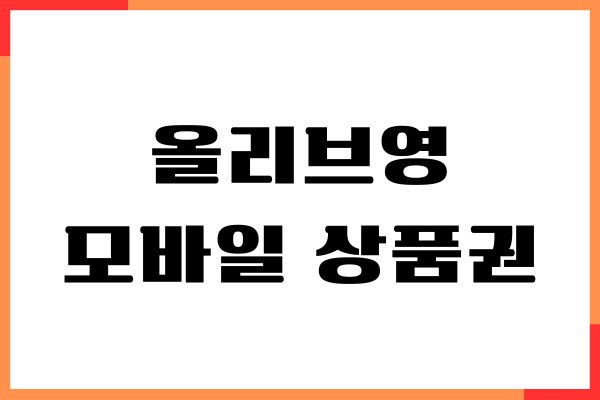 올리브영 모바일 상품권 사용법, 결제, 환불하기