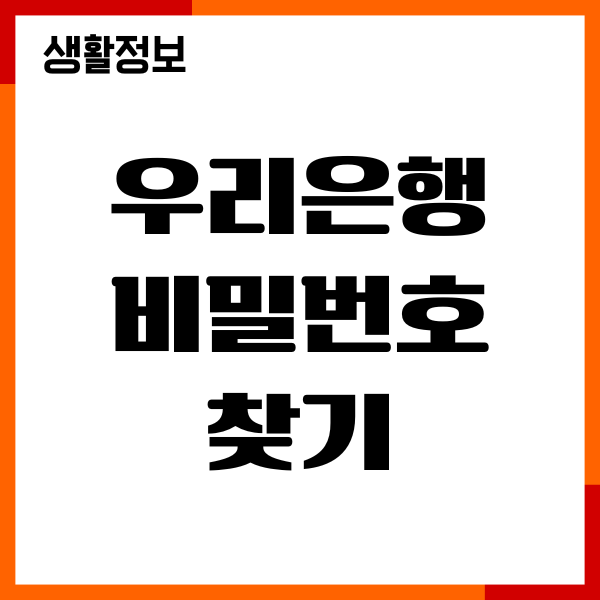 우리은행 비밀번호 찾기, 재설정, 변경, 오류해제풀기
