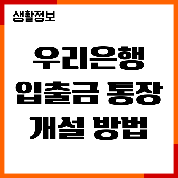 우리은행 입출금 통장 개설 방법, 비대면 계좌 총정리