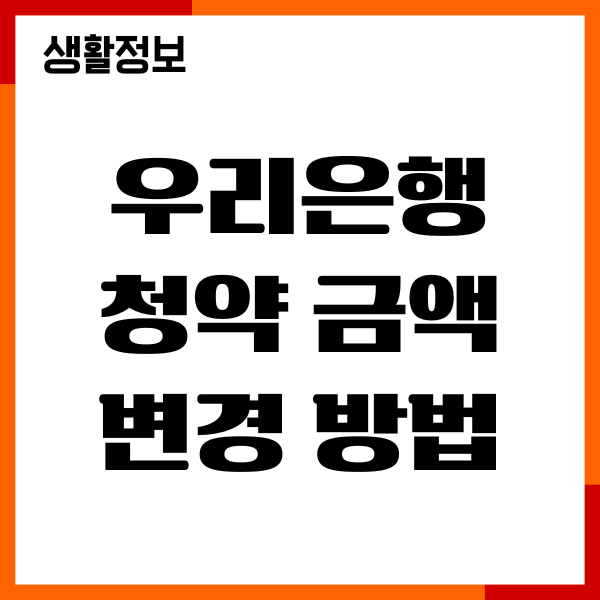 우리은행 청약 금액 변경 방법, 납입 금액 변경 총정리