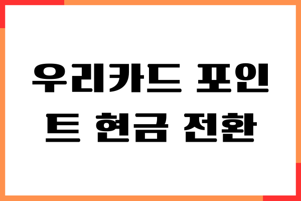 우리카드 포인트 현금 전환, 활용방법, 사용처, 적립하기