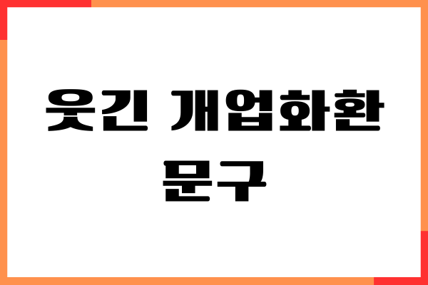웃긴 개업화환 문구, 업종별 센스있고 재미있게