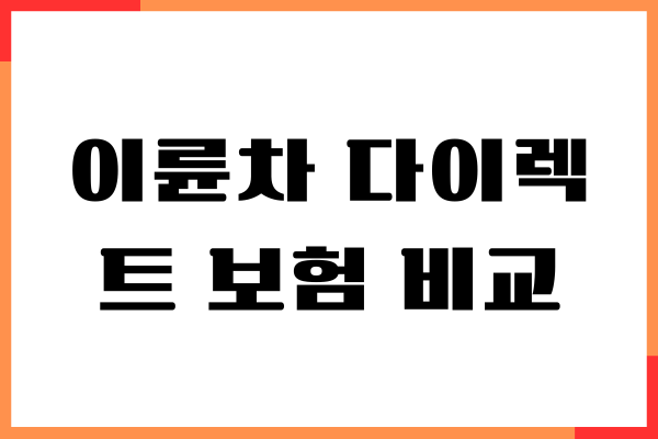 이륜차 다이렉트 보험 비교, 가입방법 보장 내용, 추천이유