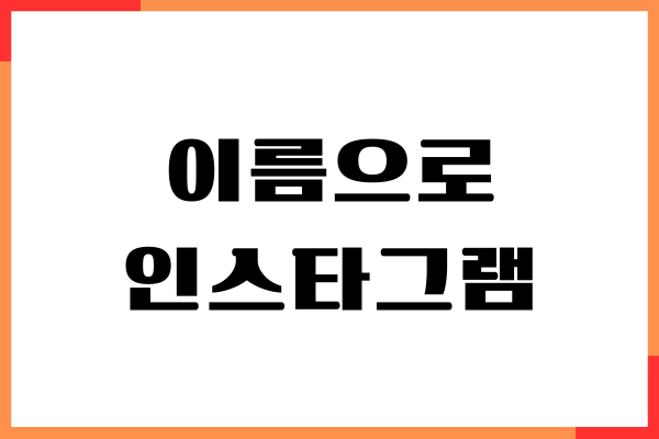 이름으로 인스타그램 아이디 만들기, 프로필 편집