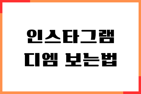 인스타그램 디엠 보는법, 알림 설정 확인, 미리보기 표시