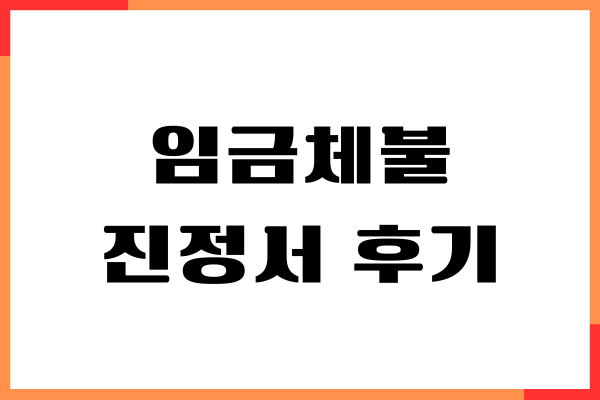 임금체불 진정서 후기, 작성방법, 절차, 제출하기