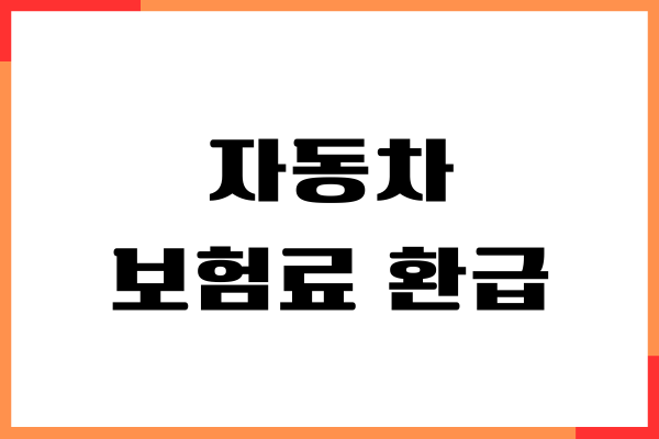 자동차 보험료 환급 방법, 환급금 조회, 할증등급 확인