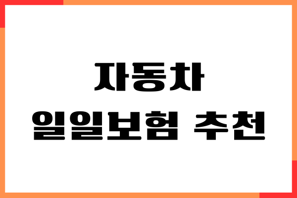 자동차 일일보험 추천, 직접 써보고 느낀 솔직한 후기