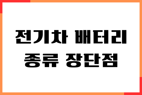전기차 배터리 종류 장단점, 직접 타보면서 느낀 솔직한 후기
