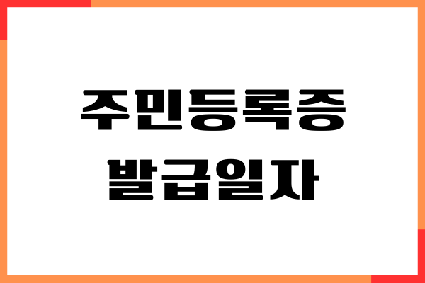 주민등록증 발급일자 확인방법, 조회, 정부 24 이용하기
