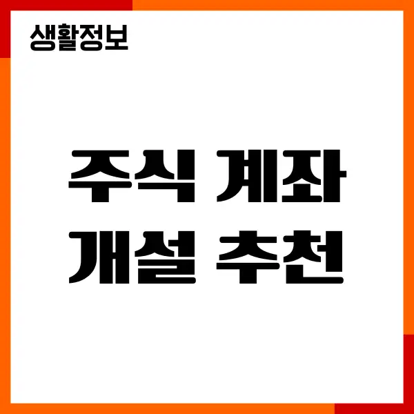 주식 계좌개설 추천, 개설 방법, 추천 이벤트, 수수료 우대