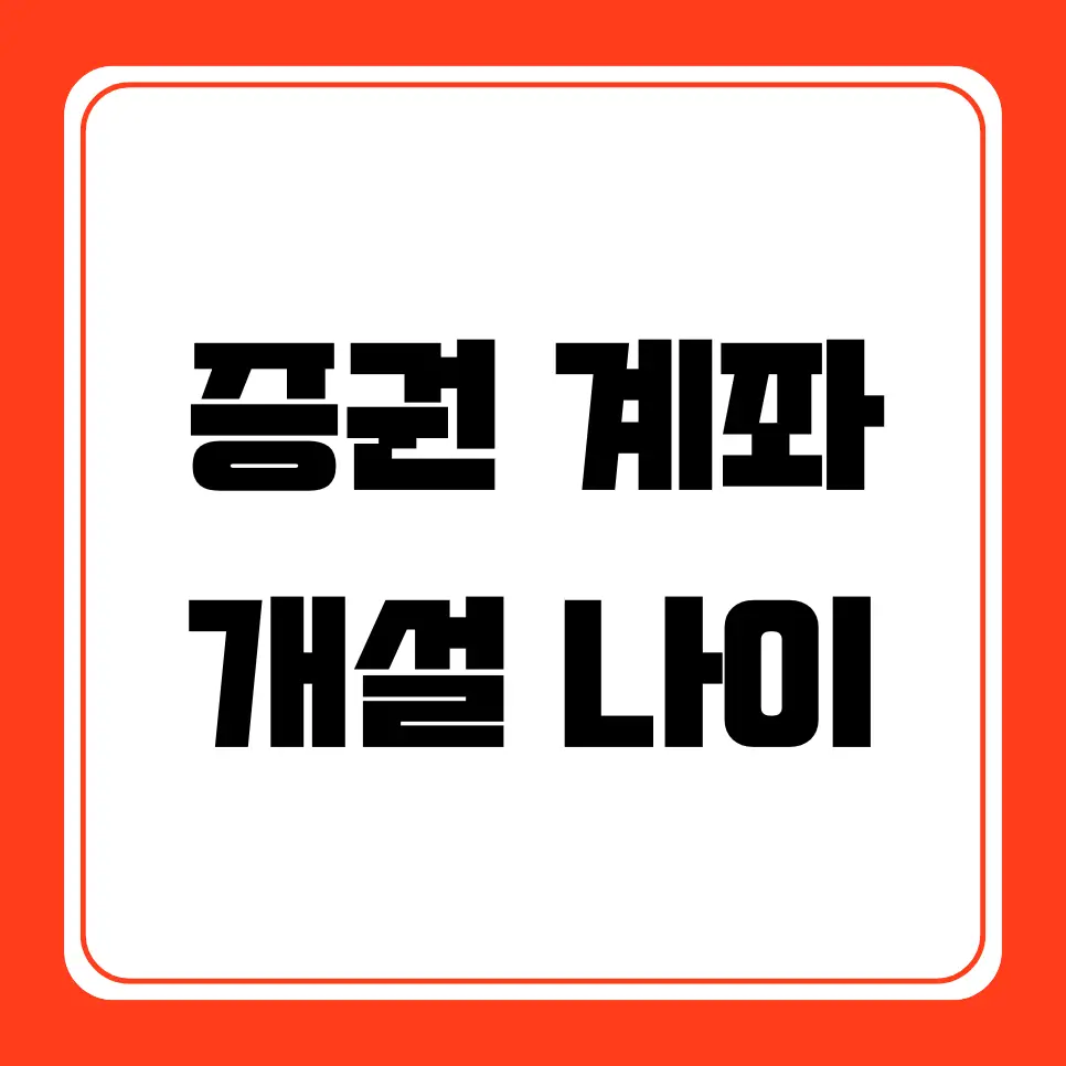 증권 계좌 개설 나이 몇살 부터 주식계좌 만드는 법