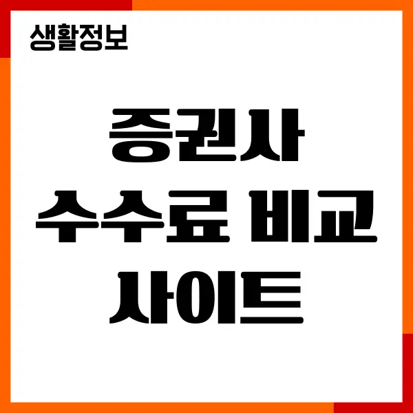 증권사 수수료 비교 사이트, 증권사 추천, 투자 가이드