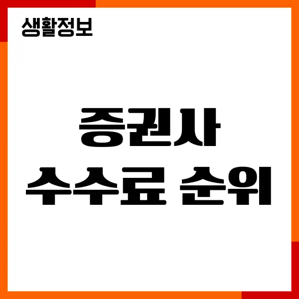 증권사 수수료 순위, 수수료 저렴한 곳 총정리