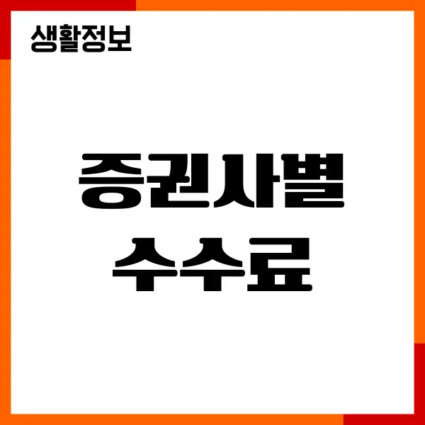증권사별 수수료, 추천 종목, 세금, 계좌개설