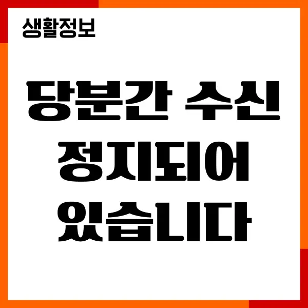 지금 거신 번호는 당분간 수신이 정지되어있습니다 원인, 해결법