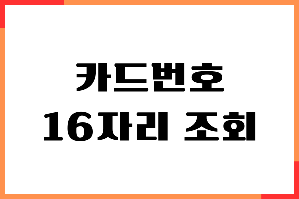 카드번호 16자리 조회, CVC 확인, 유효기간