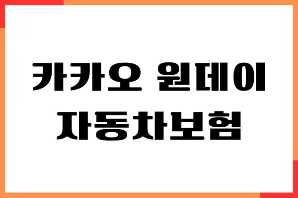 카카오 원데이 자동차보험 가입, 보험사비교, 장단점